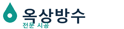 청양 옥상방수