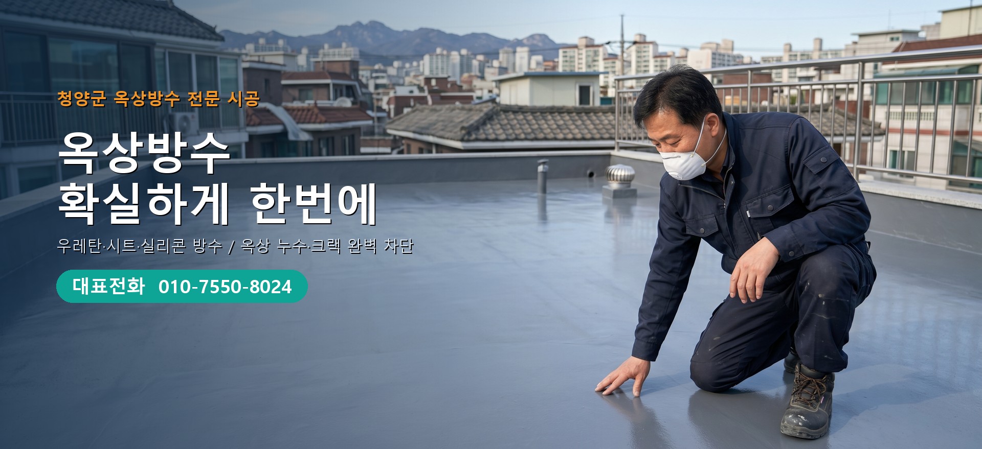 옥상방수 전문 시공업체 메인 비주얼